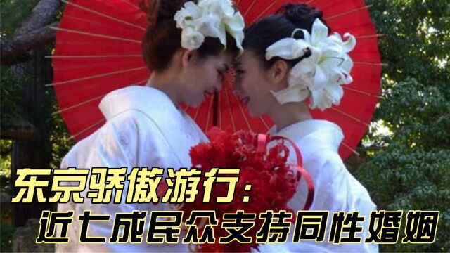 东京骄傲游行:近七成民众赞成同性婚姻合法