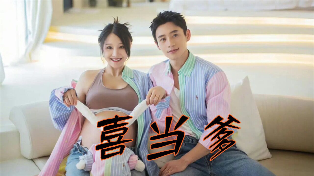 37岁魏晨喜当爹!大方晒出妻子孕肚细节宠粉,网友:男德天花板