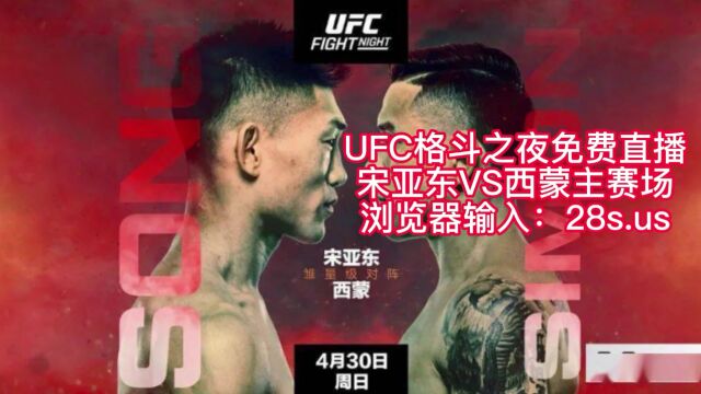 2023年4月30日UFC格斗之夜官方直播:宋亚东VS西蒙(中文解说)直播及录像观看比赛