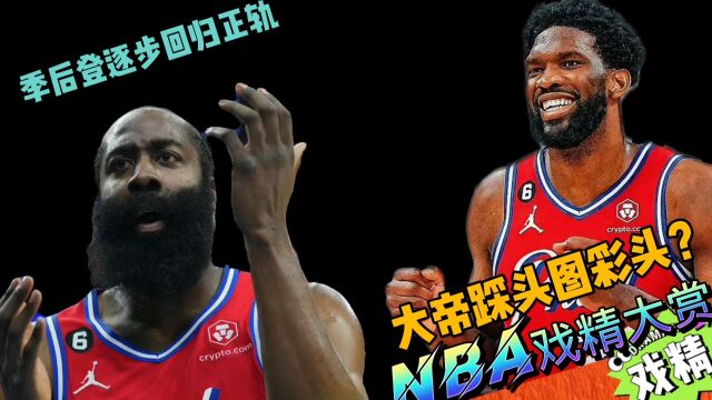 NBA戏精大赏季后登逐步回归正轨?大帝踩头图彩头?