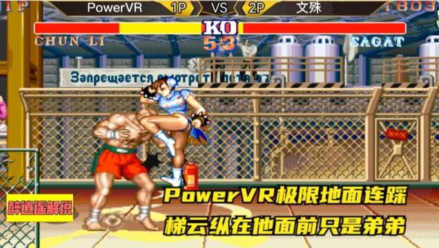 街霸2:PowerVR极限地面连踩,梯云纵在他面前只是弟弟