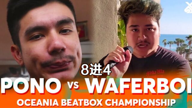 Pono vs waferboi 2023年大洋洲锦标赛