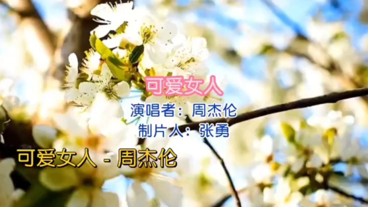 《可爱女人》演唱 周杰伦 (周杰伦专辑第三首)