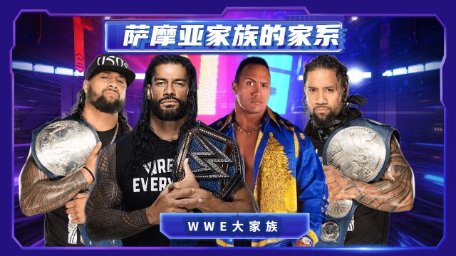 WWE:WWE四大家族之萨摩亚家族的家系