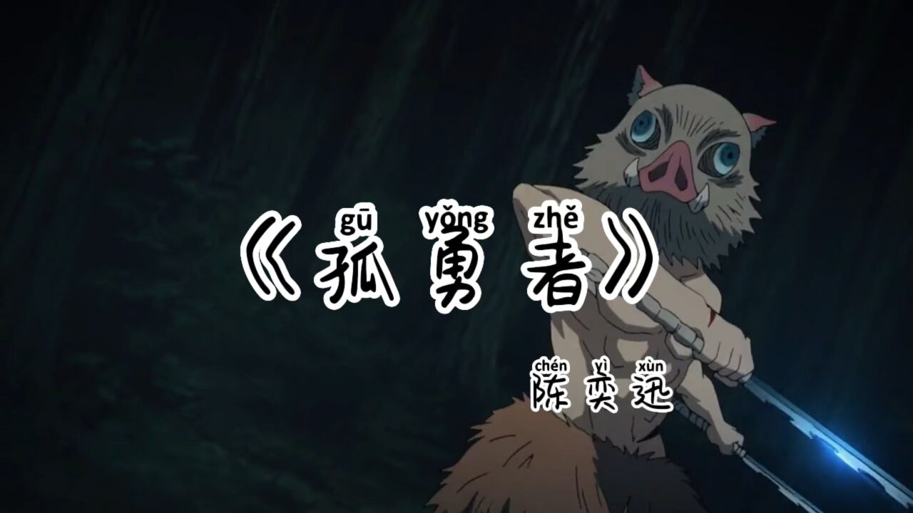 《孤勇者》-陈奕迅_腾讯视频