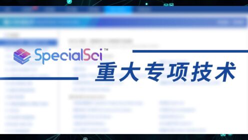 SpecialSci重大专项技术板块，共同助力我国科研事业的发展