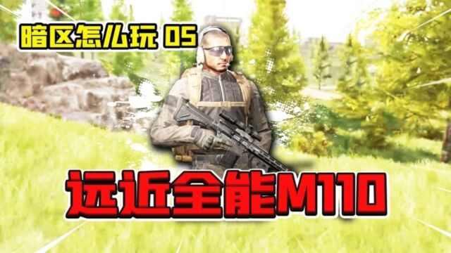 暗区突围:M110可狙击可近战!新的萌新神器!