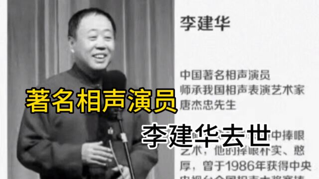 著名相声演员李建华去世