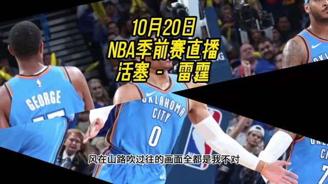 CCTV5NBA季前赛直播:活塞VS雷霆(中文)在线高清视频全场直播