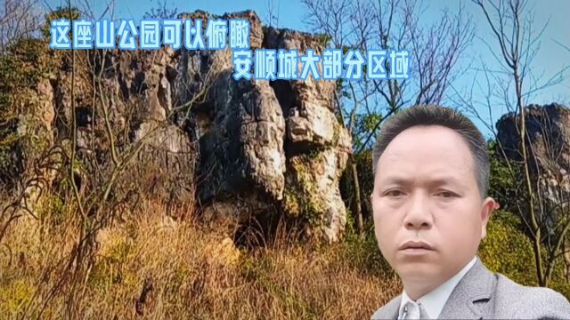 安顺这座山公园,可以俯瞰安顺城大片区域.你喜欢这里吗