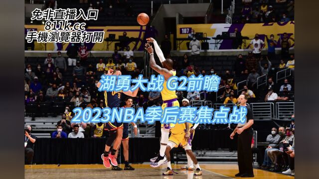 NBA季后赛:湖人vs勇士 G2前瞻 免费在线直播视频现场观看