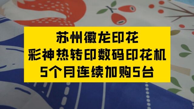 【印花社】苏州徽龙印花,彩神热转印数码印花机,5个月连续加购5台