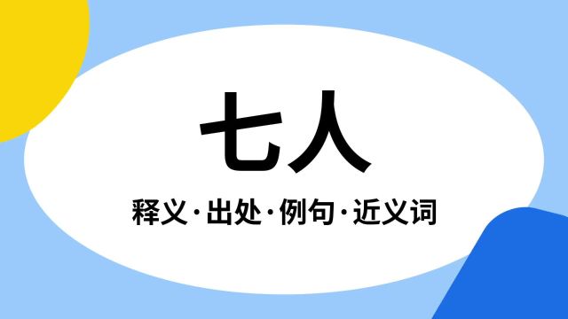 “七人”是什么意思?