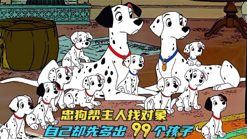 忠狗帮主人找对象，自己却先多出99个孩子，《101忠狗》百看不厌_高清1080P在线观看平台_腾讯视频