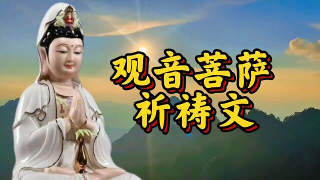 静心聆听〈观音菩萨祈祷文〉愿您所求皆所得