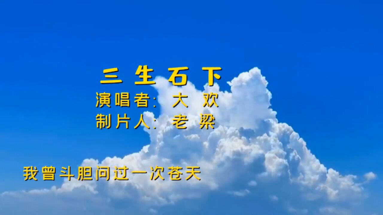 大欢深情演绎一曲《三生石下》,极具感染力的一首歌,令人难忘