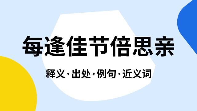 “每逢佳节倍思亲”是什么意思?