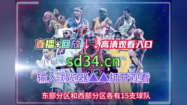 NBA季后赛官方免费直播:勇士vs湖人在线直播(CCTV5)观看今日赛事