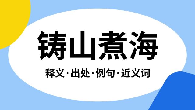 “铸山煮海”是什么意思?