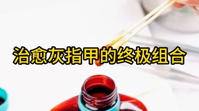 高锰酸钾泡脚与抗菌剂:治愈灰指甲的终极组合