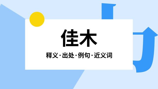 “佳木”是什么意思?