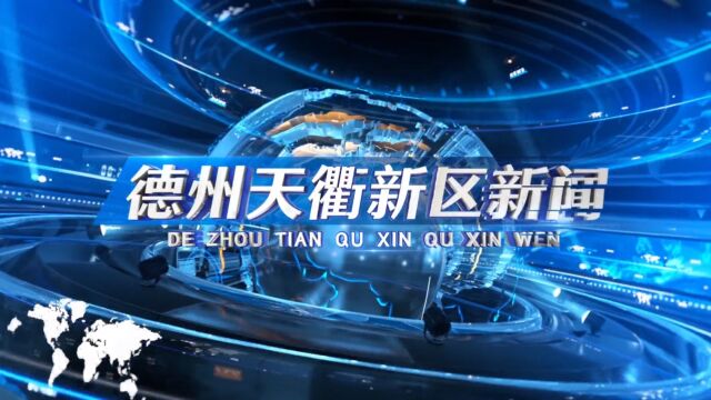 2023年10月21日德州天衢新区新闻