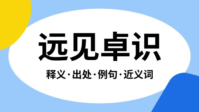 “远见卓识”是什么意思?