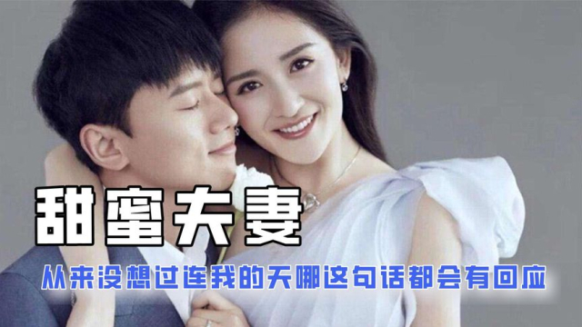 果然嗑cp还是真夫妻的更香,张杰吃醋名场面,我的眼里只有你