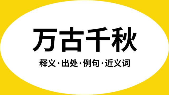 “万古千秋”是什么意思?