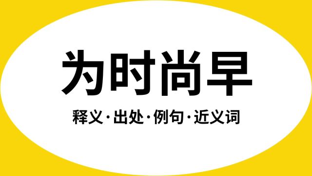 “为时尚早”是什么意思?