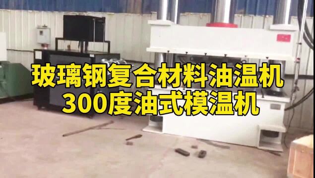 玻璃钢复合材料油温机 300度油式模温机