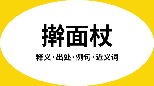 “擀面杖”是什么意思?