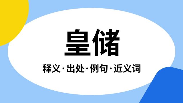 “皇储”是什么意思?