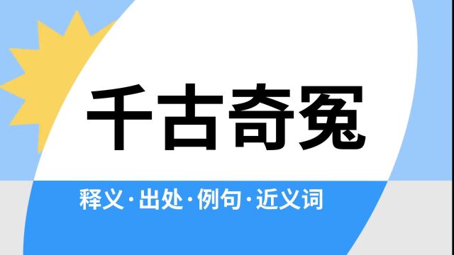 “千古奇冤”是什么意思?