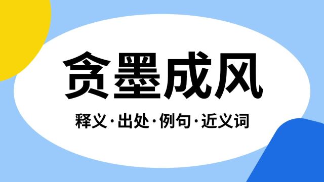 “贪墨成风”是什么意思?