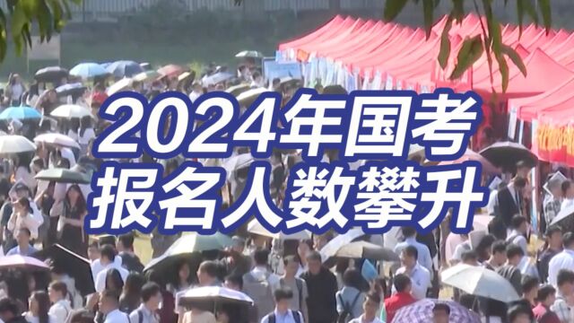 2024年国考报名人数攀升 215个岗位无人报考