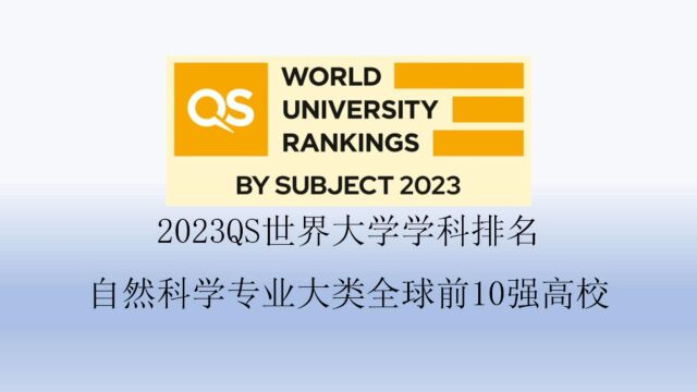 2023QS自然科学专业大类全球前10强高校