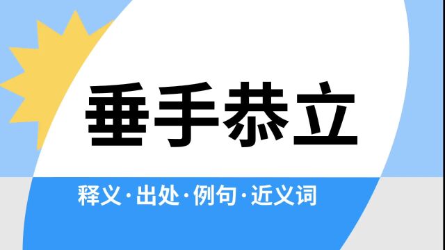 “垂手恭立”是什么意思?