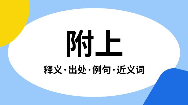 “附上”是什么意思?