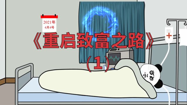 重启致富之路1:重生回20年前,看我如何逆转人生