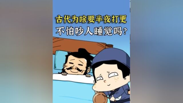 古人为啥要在深夜“打更”?不怕吵人睡觉吗?