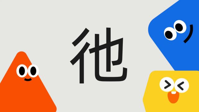 带你了解“彵”字