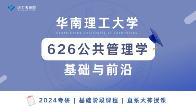 【基础试听】2024年华工《626公共管理》考研基础知识讲解 