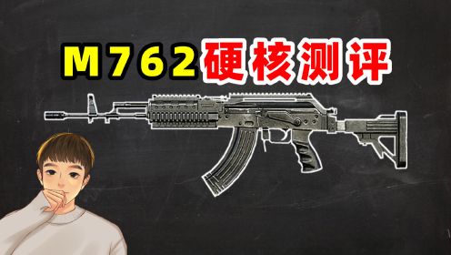 你真的了解M762吗？