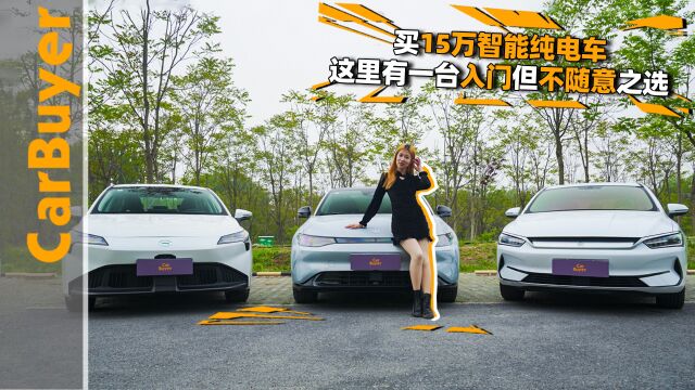 买15万智能纯电车,这里有一台入门但不随意之选