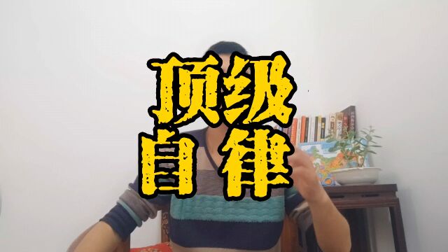 自律是一个人顶级的修养