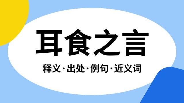 “耳食之言”是什么意思?