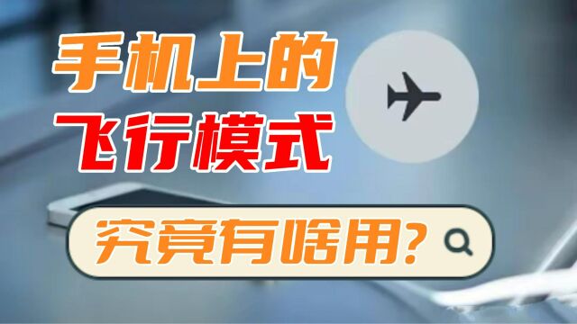 【深度科普】手机的“飞行模式”究竟是啥?你真的用对了吗?