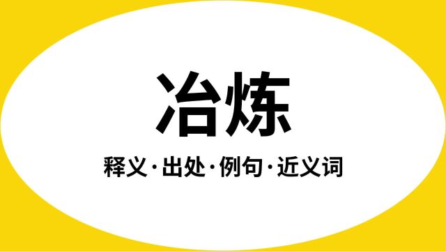 “冶炼”是什么意思?