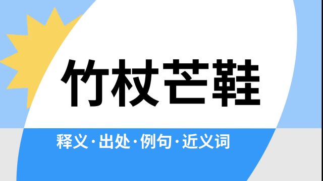 “竹杖芒鞋”是什么意思?